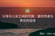 父母与儿女之间的交换：爱的传递与责任的延续