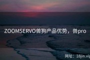 ZOOMSERVO兽狗产品优势，兽pro