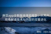 麻豆app全新版本体验报告：从用户视角解读技术与内容的双重进化
