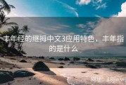 丰年经的继拇中文3应用特色，丰年指的是什么