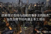 欧美理论在线与传统叙事手法的融合：当西方情节结构遇上本土观众