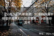 【51吃瓜】内幕速递：51爆料网最新报道明星黑料与吃瓜爆料，全面剖析真相