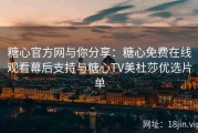 糖心官方网与你分享：糖心免费在线观看幕后支持与糖心TV美杜莎优选片单