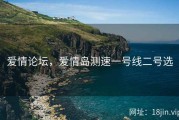 爱情论坛，爱情岛测速一号线二号选