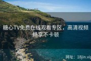 糖心TV免费在线观看专区，高清视频畅享不卡顿