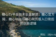 糖心TV平台技术全盘解读：糖心官方网、糖心Vlog与糖心网页版入口背后的创新逻辑