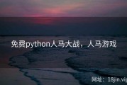 免费python人马大战，人马游戏