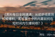 《黑料每日全网速递：从初步线索到权威爆料，黑料事件中的内幕如何在短时间内引爆网络？》