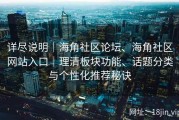 详尽说明｜海角社区论坛、海角社区网站入口｜理清板块功能、话题分类与个性化推荐秘诀