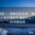 小白课堂——海角社区在线、海角社区吃瓜——如何鉴别靠谱爆料与二手消息的深度指南