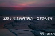 艺校水嫩漂亮得2美女，艺校好身材