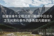张津瑜事件全程还原：视频中吕总与卫生间黑料事件的多角度内幕解析