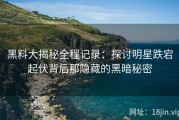 黑料大揭秘全程记录：探讨明星跌宕起伏背后那隐藏的黑暗秘密