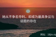 她从不争名夺利，却成为最具争议与话题的存在