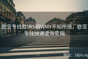 欧亚专线欧洲S码WMY不知所措，欧亚专线快递查询官网