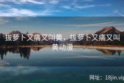 拔萝卜又痛又叫黄，拔萝卜又痛又叫黄动漫
