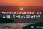 在线免费观看大赛直播全体验：多平台对比、用户评价与观赛技巧分享
