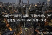 read[长弓燧龙] 胡桃 (原神)免费，[长弓燧龙]star!dush! (原神) 改动