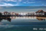 深入91在线：大数据与云计算时代实时服务的创新应用实践