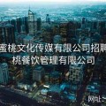 宁波蜜桃文化传媒有限公司招聘，蜜桃餐饮管理有限公司