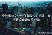 宁波蜜桃文化传媒有限公司招聘，蜜桃餐饮管理有限公司