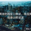 美国黄颜色程度10颗星，美国黄颜色程度10颗星黑