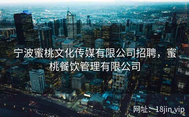 宁波蜜桃文化传媒有限公司招聘，蜜桃餐饮管理有限公司