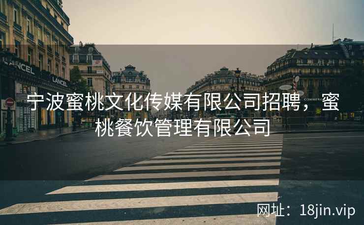 宁波蜜桃文化传媒有限公司招聘，蜜桃餐饮管理有限公司