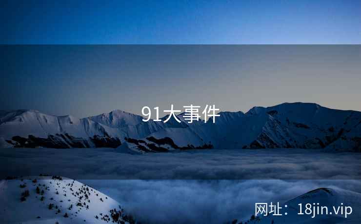 91大事件