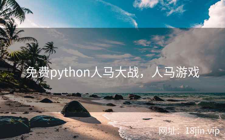 免费python人马大战，人马游戏