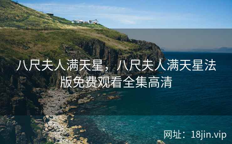 八尺夫人满天星，八尺夫人满天星法版免费观看全集高清