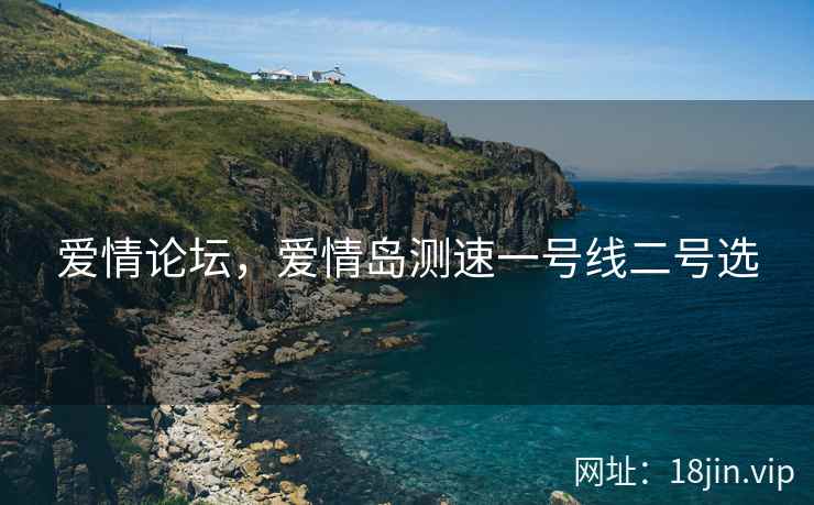 爱情论坛，爱情岛测速一号线二号选