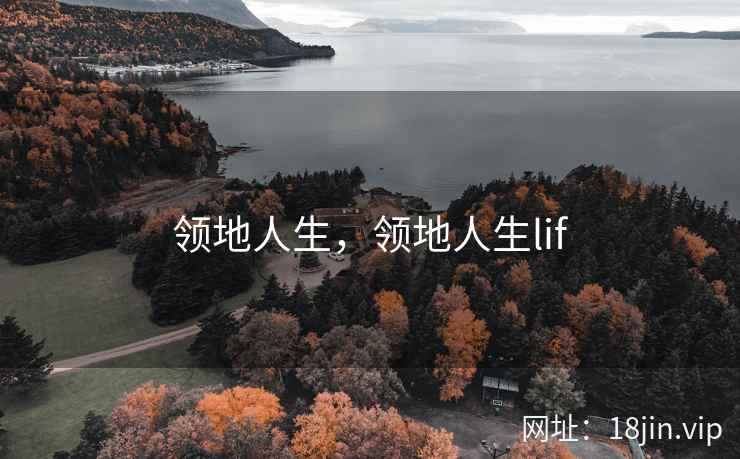 领地人生，领地人生lif