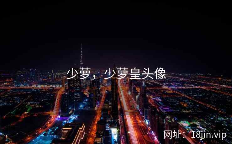 少萝，少萝皇头像