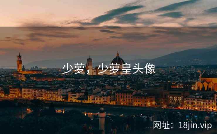 少萝，少萝皇头像